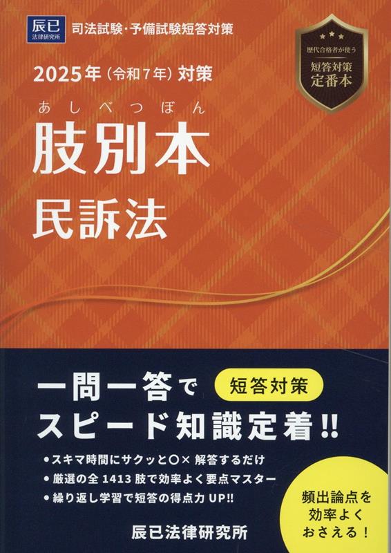 【中古】肢別本民訴法（2025年版）（単行本）