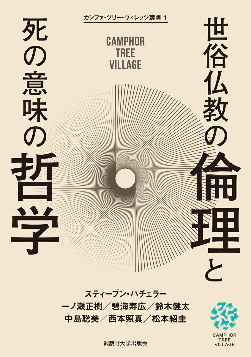 【中古】世俗仏教の倫理と死の意味の哲学（単行本（ソフトカバー））