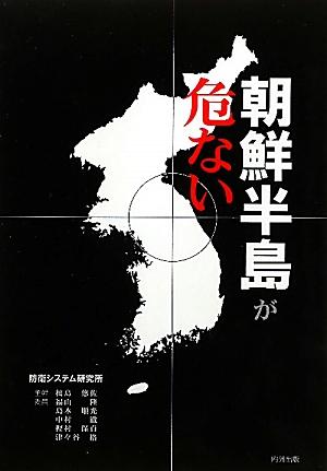 【中古】朝鮮半島が危ない（単行本（ソフトカバー））