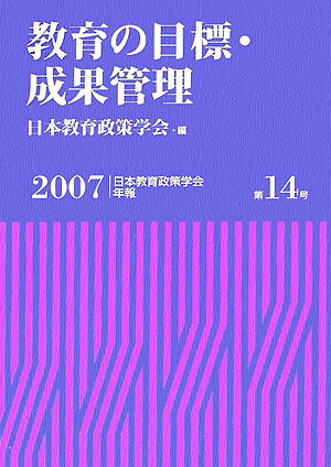 Social Science - 【中古】教育の目標・成果管理（単行本）