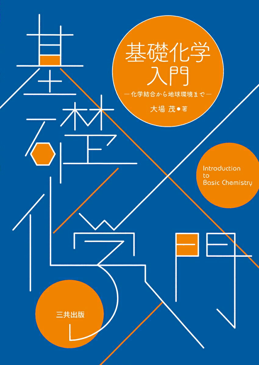 【中古】基礎化学入門（単行本）