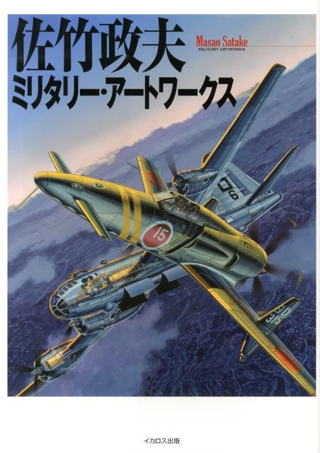 【中古】佐竹政夫ミリタリー・アートワークス（大型本）