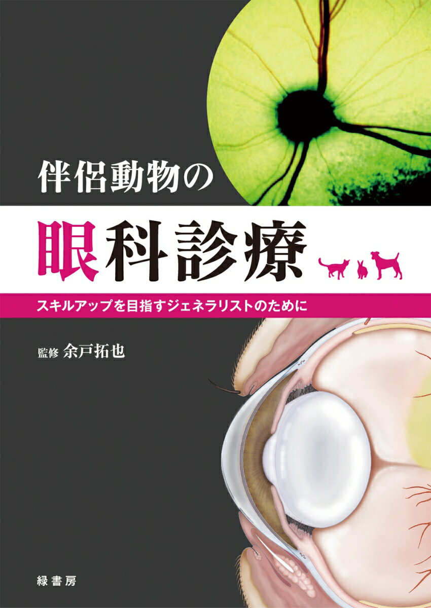 【中古】伴侶動物の眼科診療（単行本（ソフトカバー））