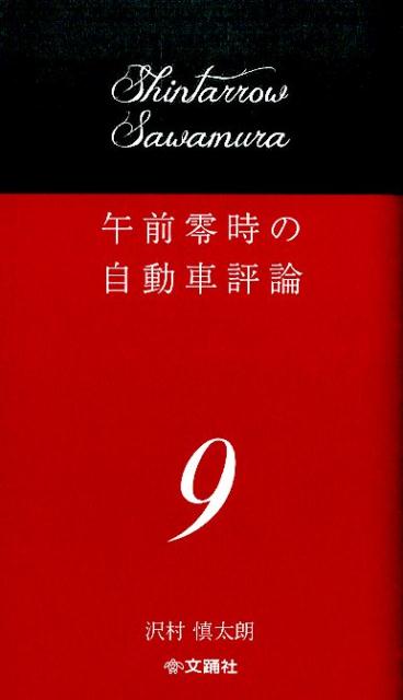 【中古】午前零時の自動車評論　9（単行本（ソフトカバー））