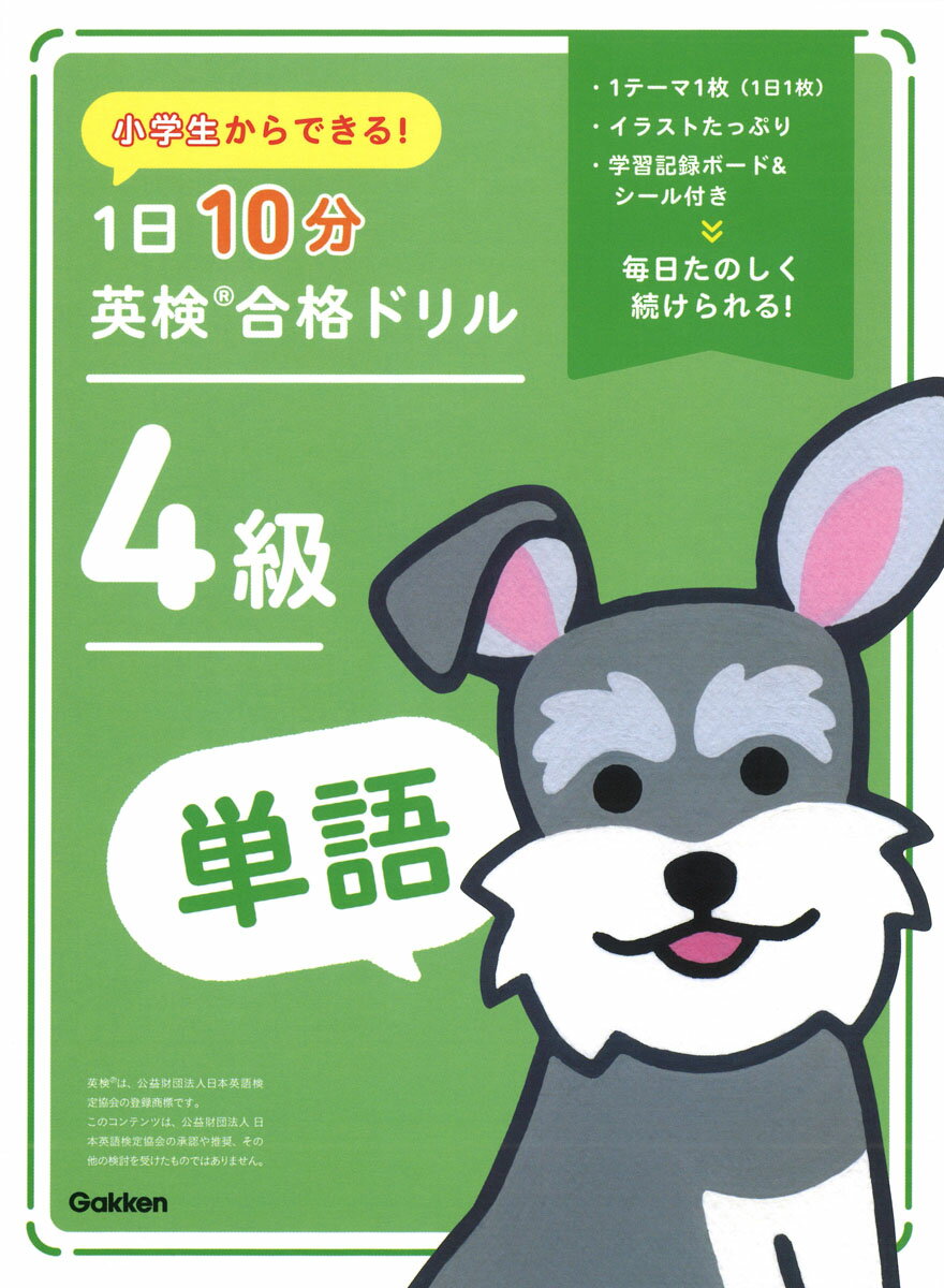 【中古】小学生からできる！　1日10分英検合格ドリル　4級単語（単行本（ソフトカバー））