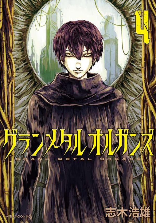Shinchosha Bunche C - 【中古】グランメタルオルガンズ（4）（コミック）