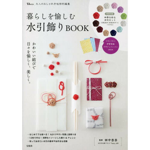 手藝 - 【中古】大人のおしゃれ手帖特別編集 暮らしを愉しむ水引飾りBOOK（ムック）