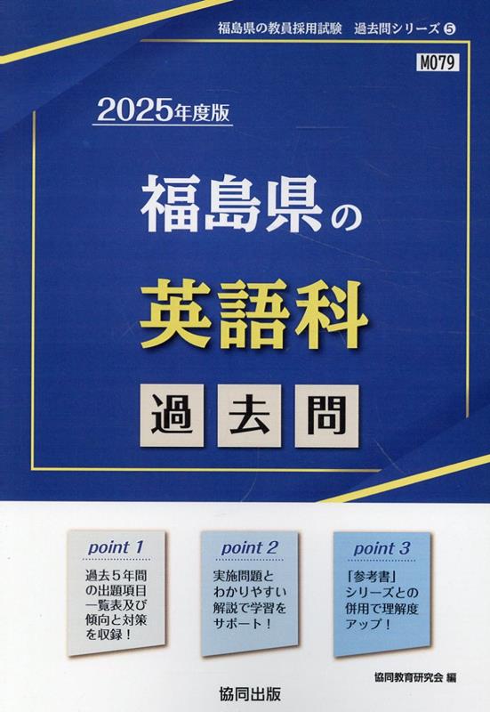 【中古】福島県の英語科過去問（2025年度版）（単行本）