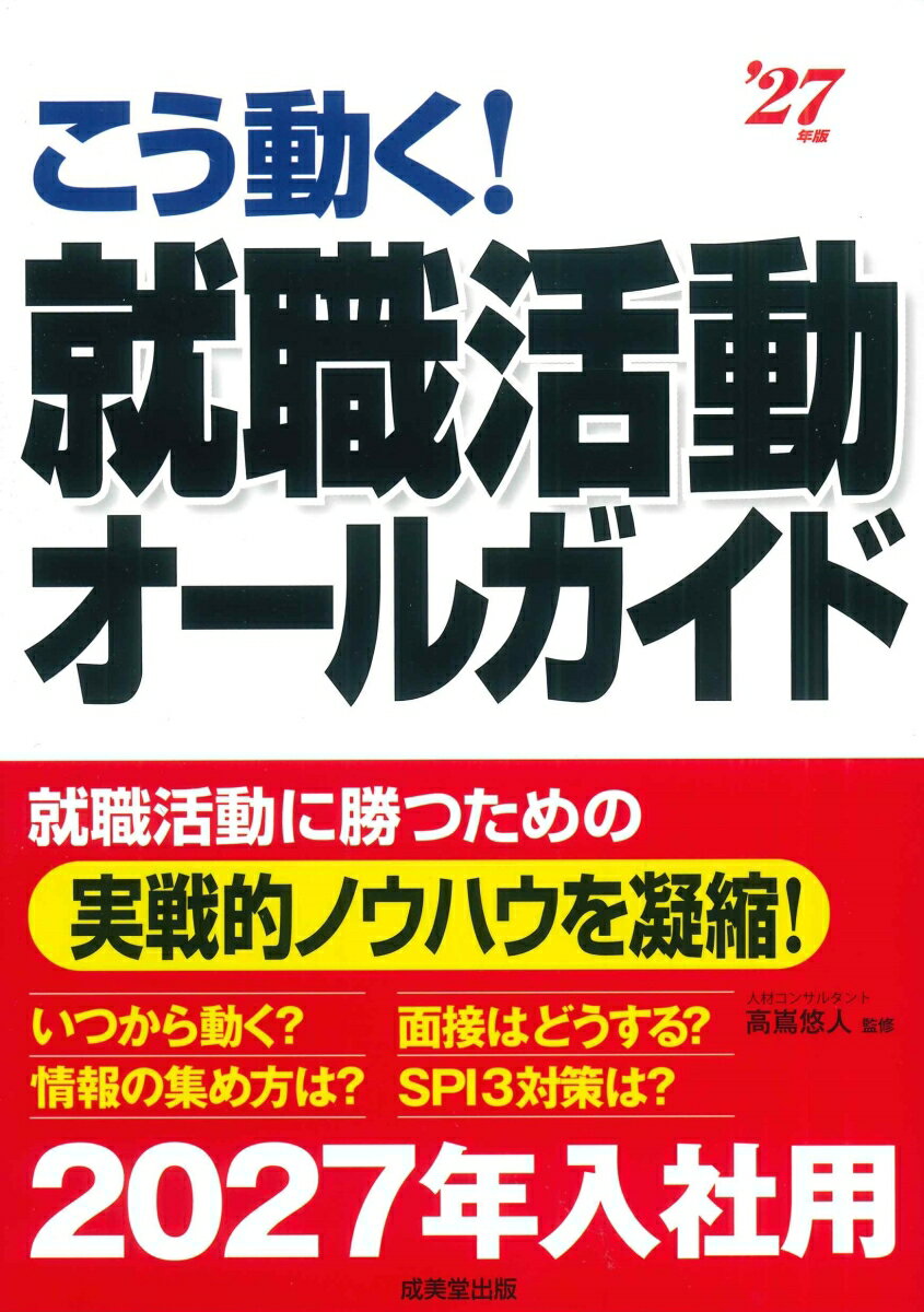 【中古】こう動く！就職活動オールガイド '27年版（単行本）
