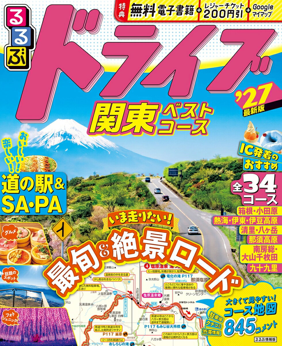 【中古】るるぶドライブ関東ベストコース'27（ムック）