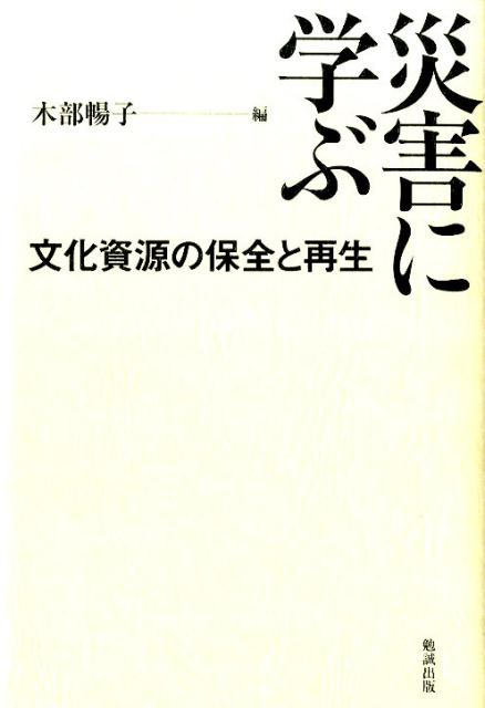 【中古】災害に学ぶ（単行本）