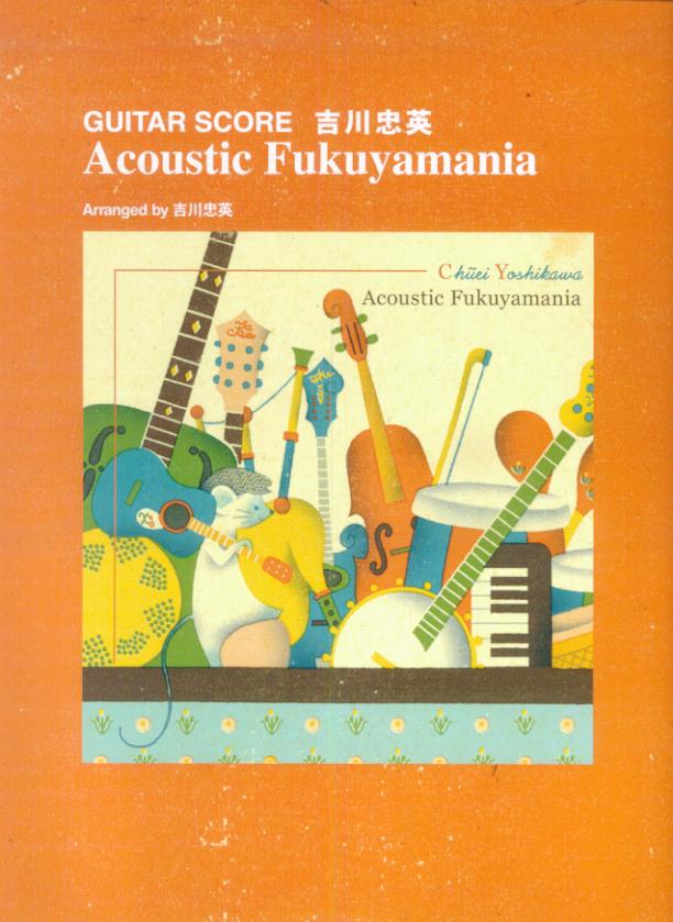 【中古】GUITAR　SCORE　吉川忠英　Acoustic　Fuk（大型本）