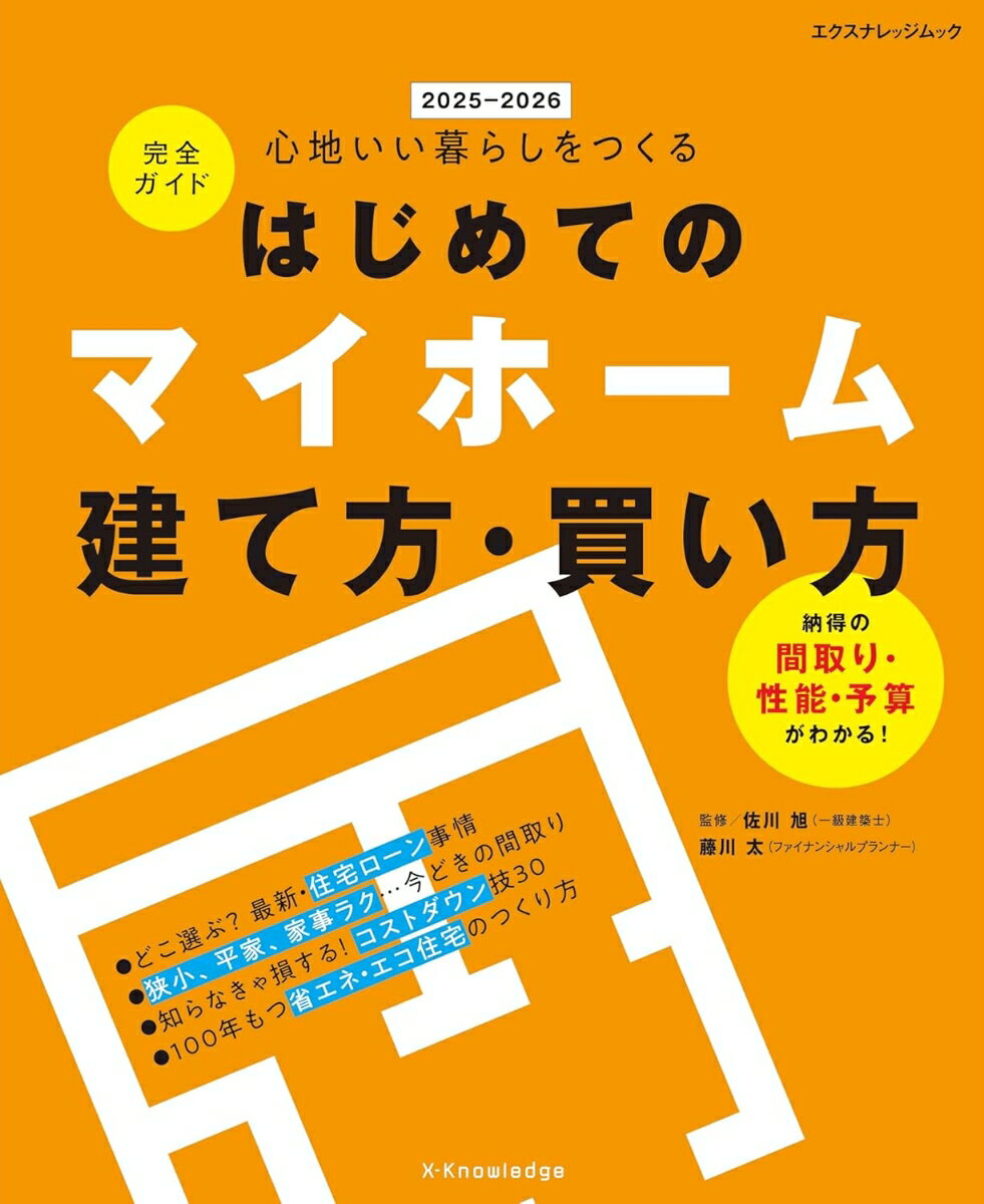 ◆◆◆非常にきれいな状態です。中古商品のため使用感等ある場合がございますが、品質には十分注意して発送いたします。 【毎日発送】 商品状態 著者名 佐川旭、藤川太 出版社名 エクスナレッジ、 発売日 2025年09月 ISBN 9784767834672
