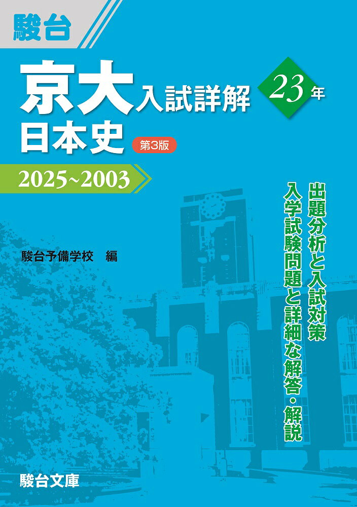 【中古】京大入試詳解23年　日本史〈第3版〉（単行本（ソフトカバー））