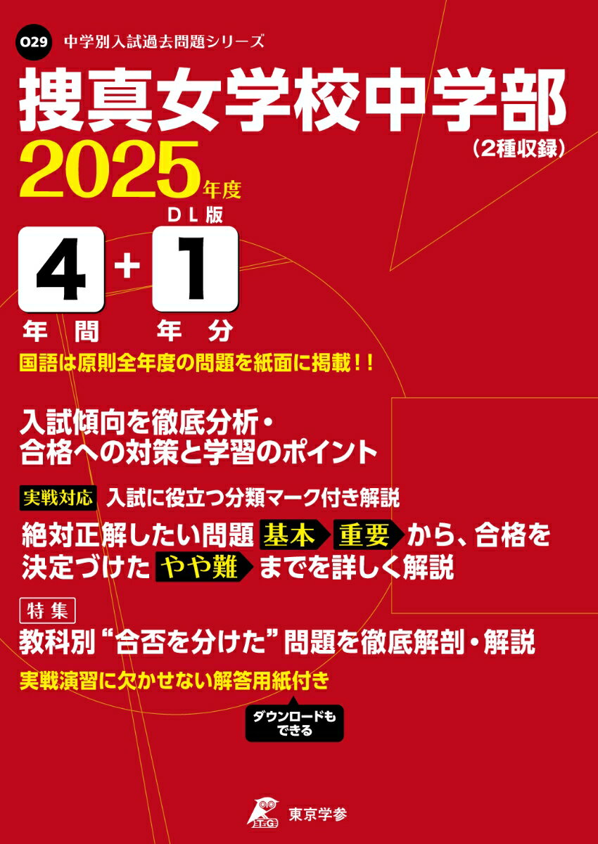 【中古】捜真女学校中学部（2025年度）（単行本）