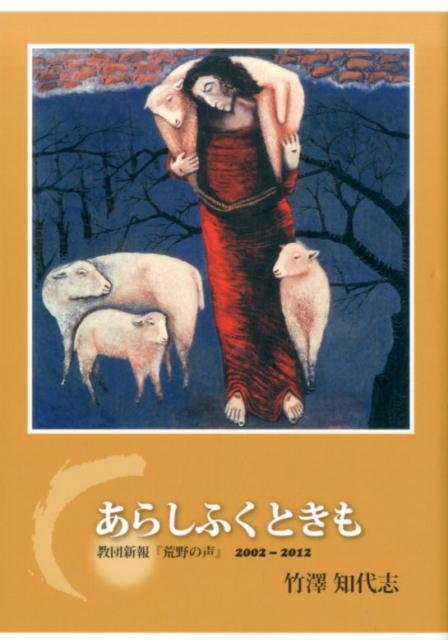 ◆◆◆非常にきれいな状態です。中古商品のため使用感等ある場合がございますが、品質には十分注意して発送いたします。 【毎日発送】 商品状態 著者名 著:竹澤 知代志 出版社名 日本基督教団出版局 発売日 2016年07月 ISBN 9784818455405