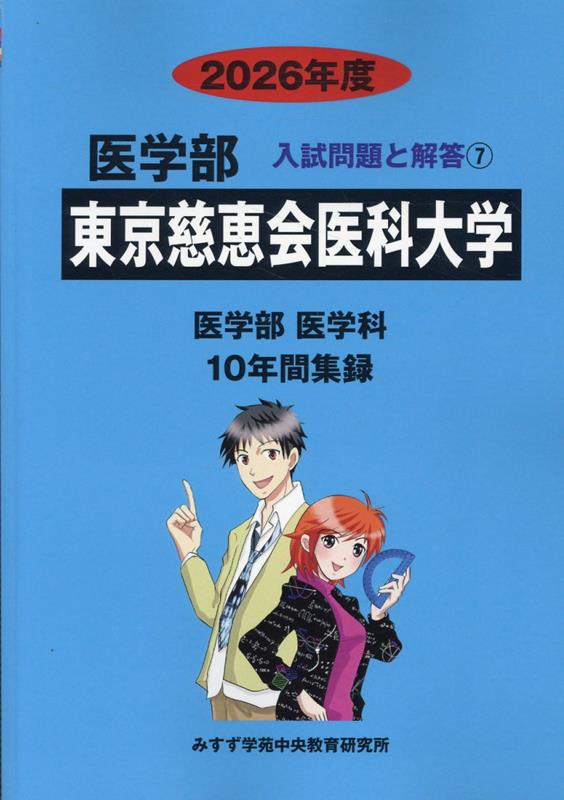 楽天市場】赤本 東京慈恵会医科大学 看護の通販