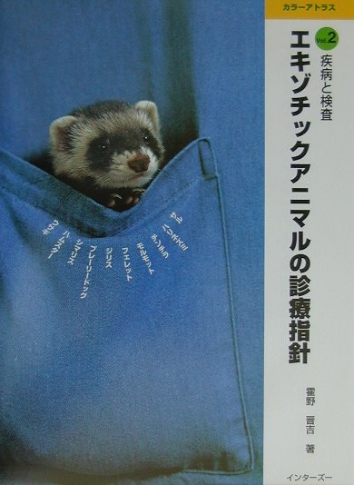 【中古】エキゾチックアニマルの診療指針（vol．2）（大型本）