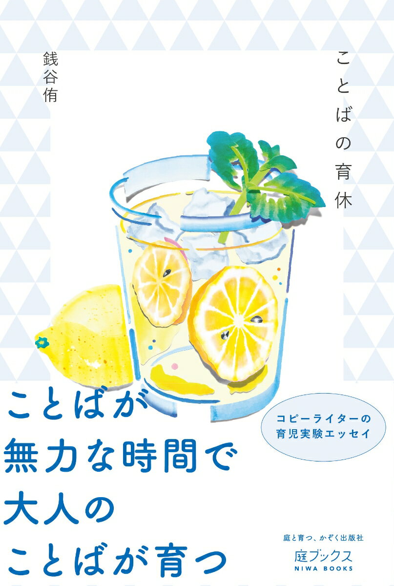 Other - 【中古】ことばの育休（単行本）