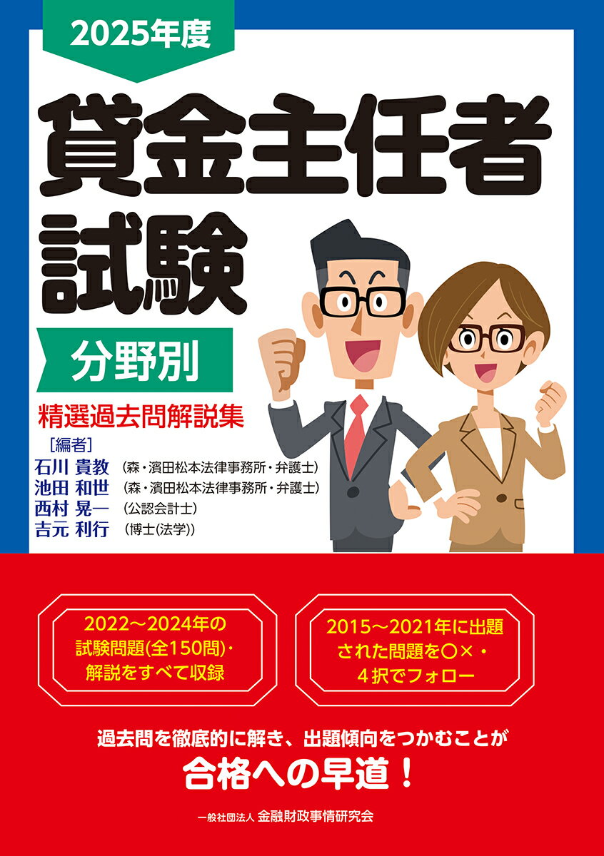 【中古】2025年度　貸金主任者試験分野別　精選過去問解説集（単行本）