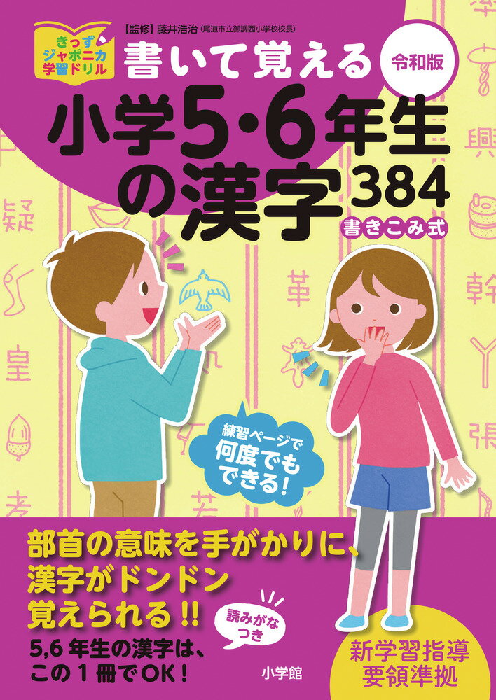 【中古】書いて覚える小学5・6年生の漢字384 令和版（単行本）