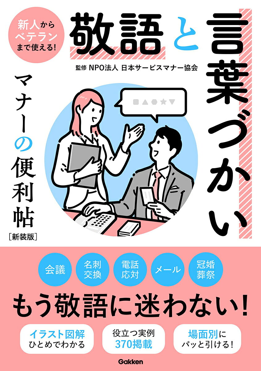 ◆◆◆非常にきれいな状態です。中古商品のため使用感等ある場合がございますが、品質には十分注意して発送いたします。 【毎日発送】 商品状態 著者名 日本サービスマナー協会 出版社名 Gakken 発売日 2024年03月 ISBN 9784058022467