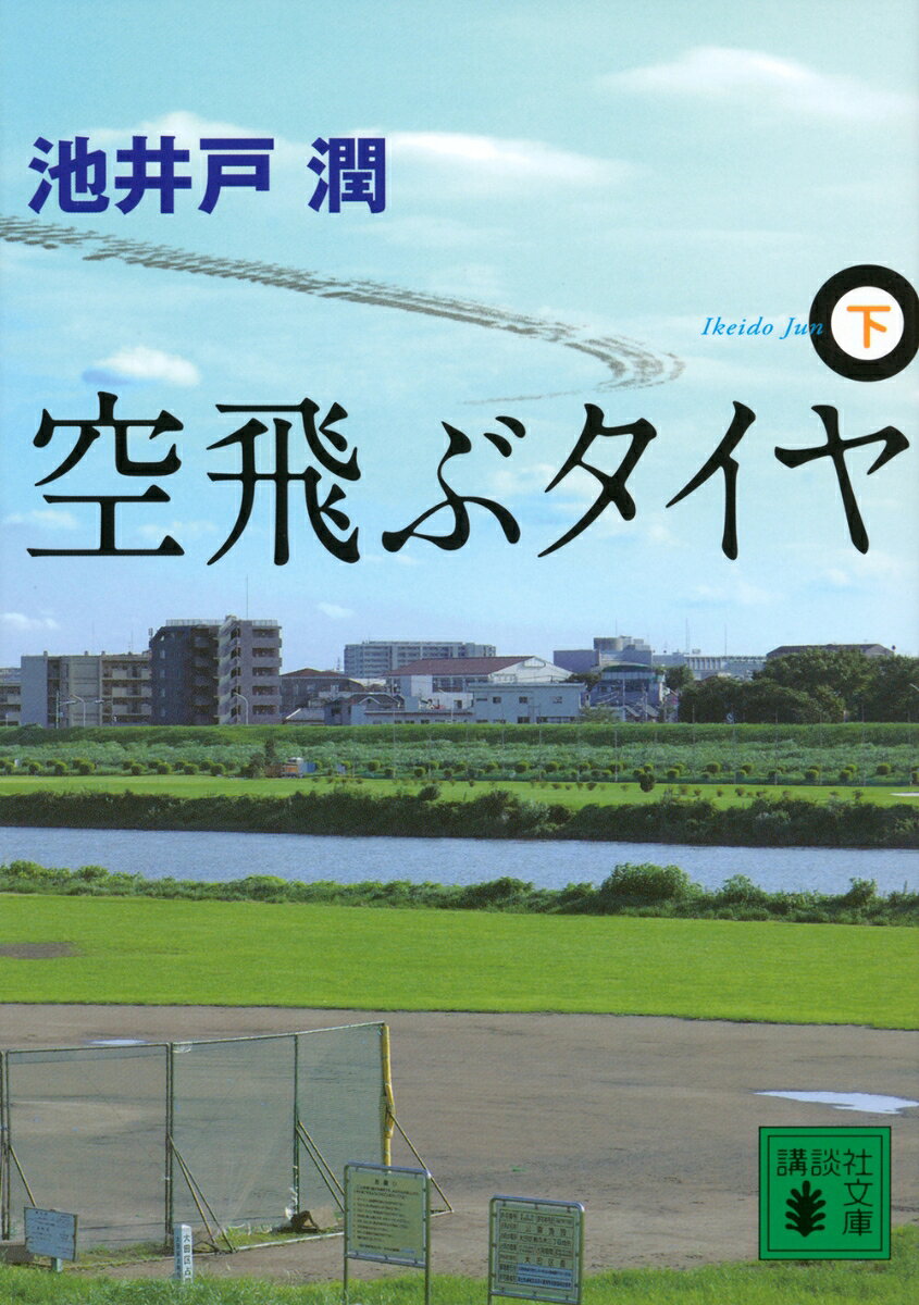 【中古】空飛ぶタイヤ（下）（文庫）