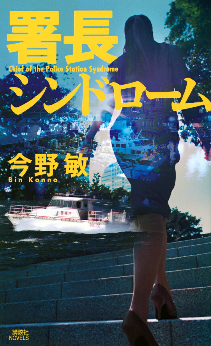 【中古】署長シンドローム（新書）