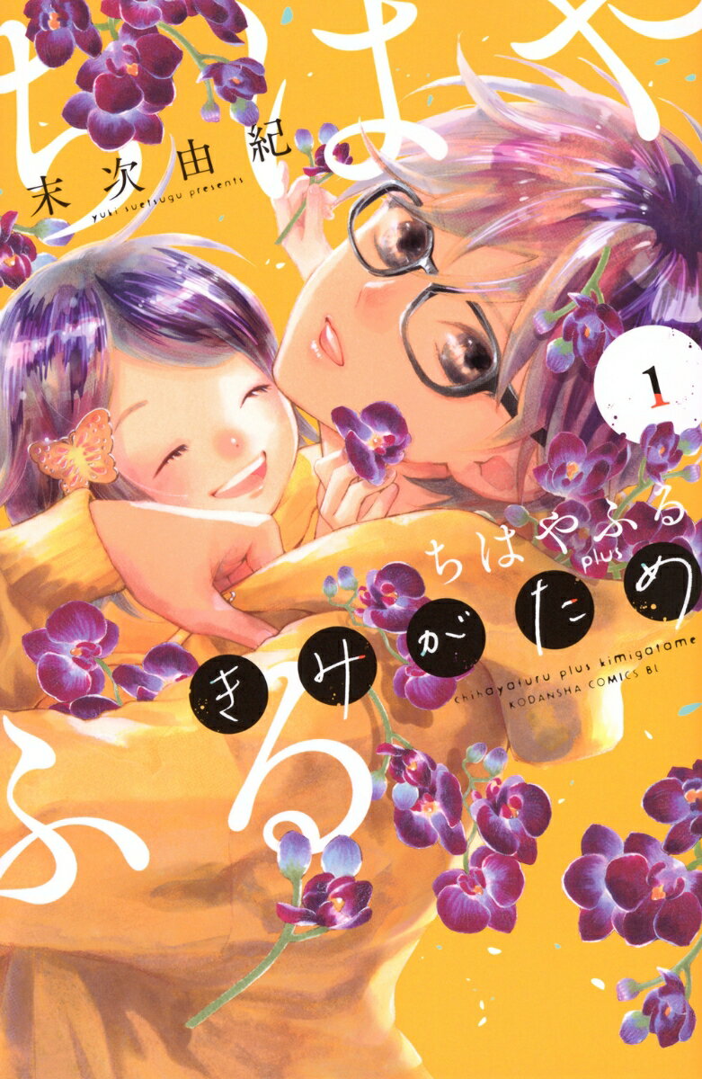 Belove Kc - 【中古】ちはやふる　plus　きみがため（1）（コミック）