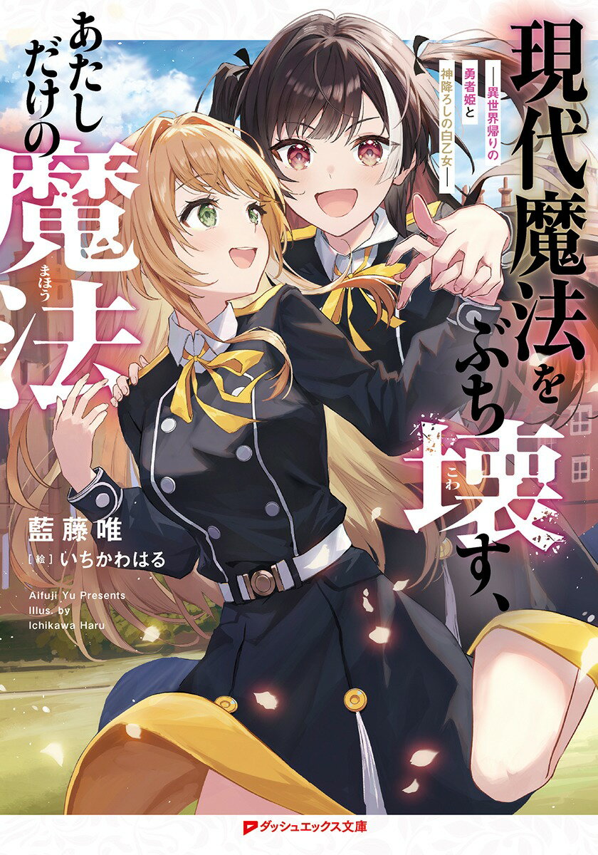 【中古】現代魔法をぶち壊す、あたしだけの魔法 -異世界帰りの勇者姫と神降ろしの白乙女ー（文庫）