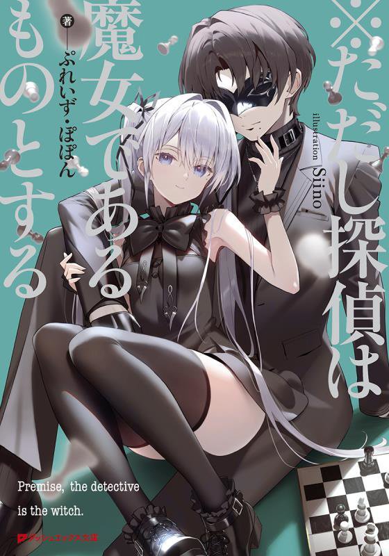 ※ただし探偵は魔女であるものとする 【電子書籍】[ ぷれいず・ぽぽん ]