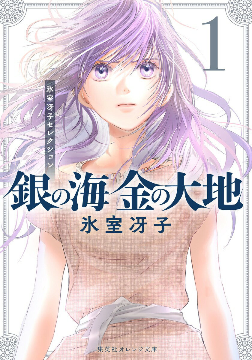 【中古】氷室冴子セレクション 銀の海金の大地 ライトノベル 1-11巻セット （集英社）（文庫） 全巻セット