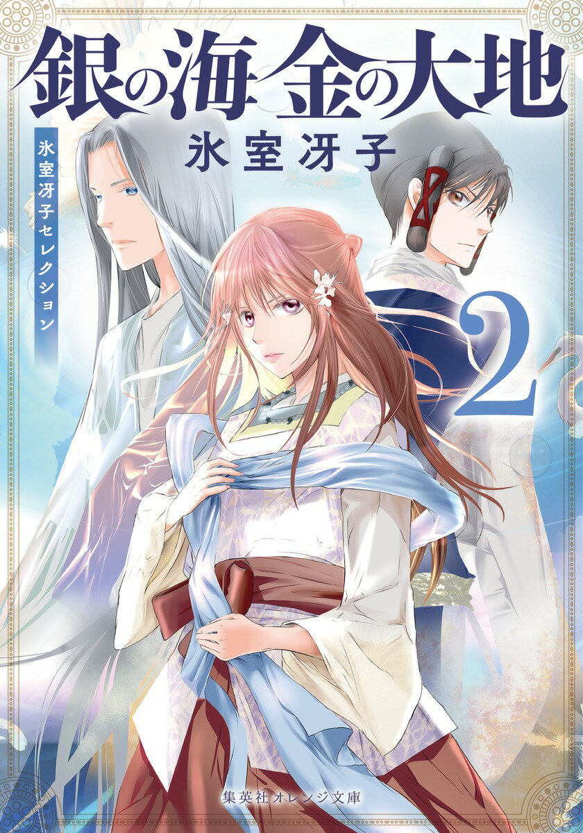 Author Name: Ya: Ra: Wa Line - 【中古】銀の海 金の大地 2（文庫）