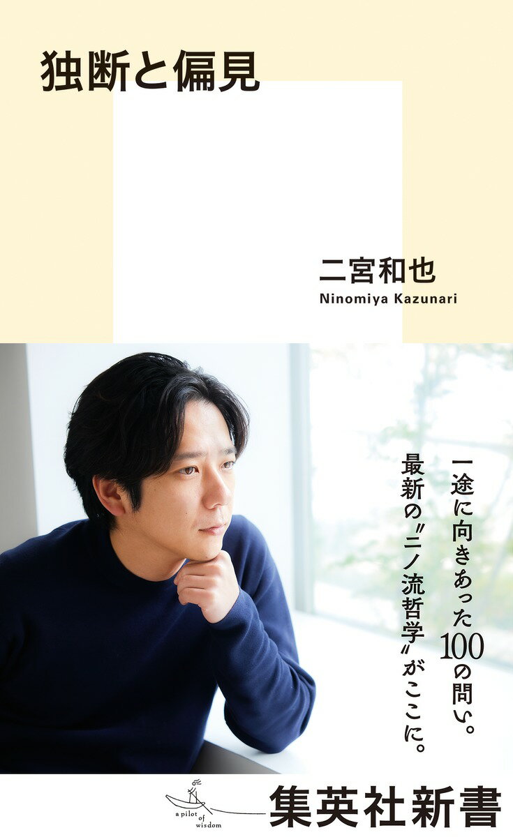 【中古】独断と偏見（新書）
