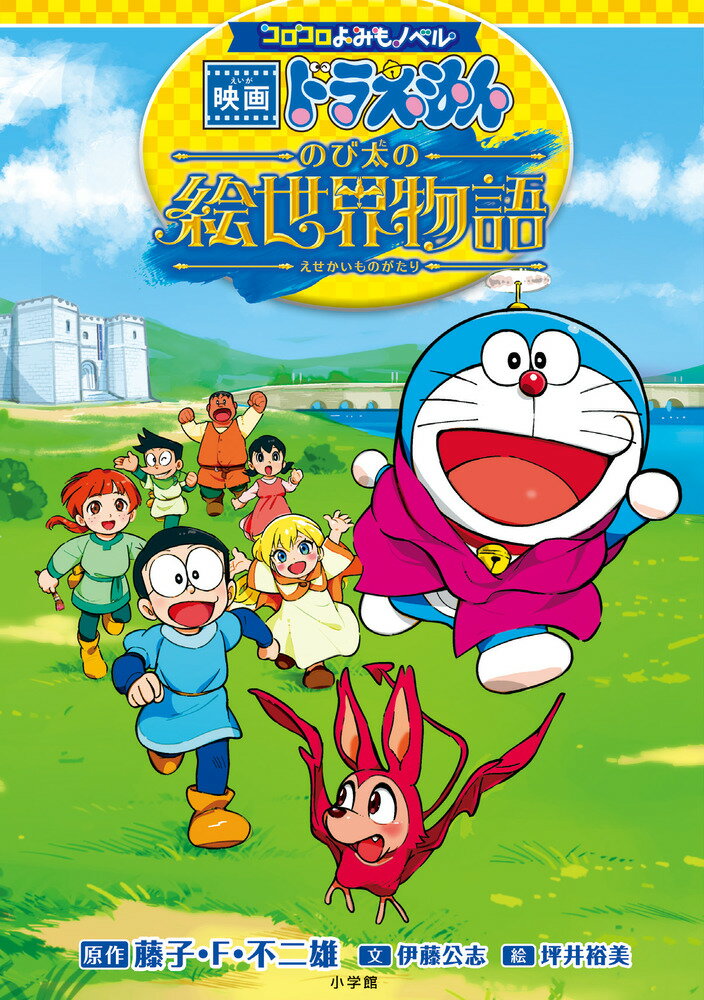 【中古】コロコロよみもノベル 映画ドラえもん のび太の絵世界物語（単行本）