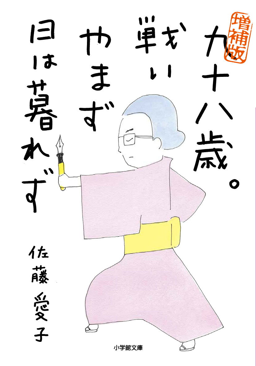 【中古】増補版 九十八歳。戦いやまず日は暮れず（文庫）