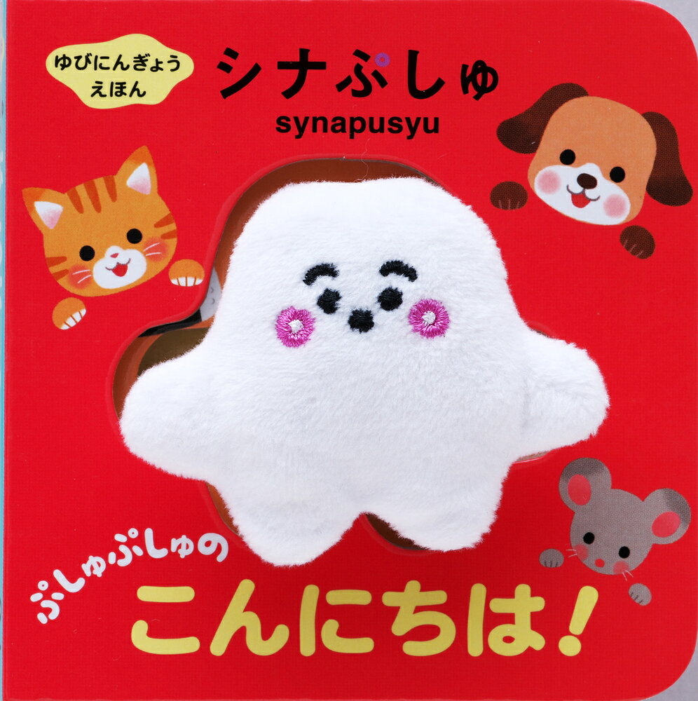 Rakuten - 【中古】ゆびにんぎょうえほん シナぷしゅ ぷしゅぷしゅの こんにちは！（文庫）