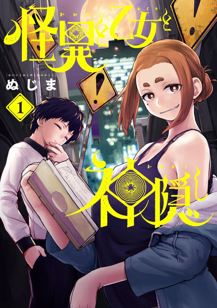 【中古】怪異と乙女と神隠し（1）（コミック）