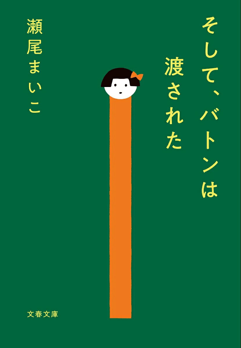 【中古】そして バトンは渡された（文庫）