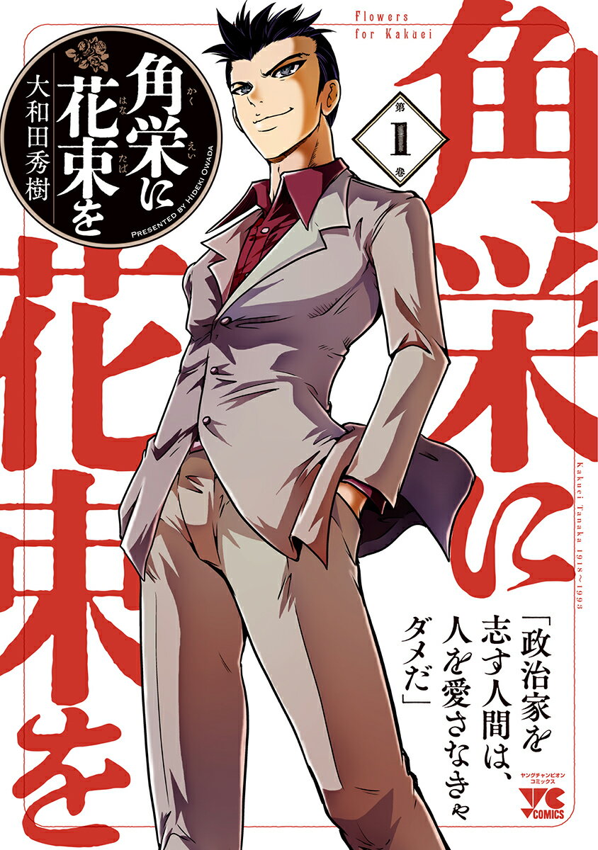 Soryusha Plaza C - 【中古】角栄に花束を 1（コミック）