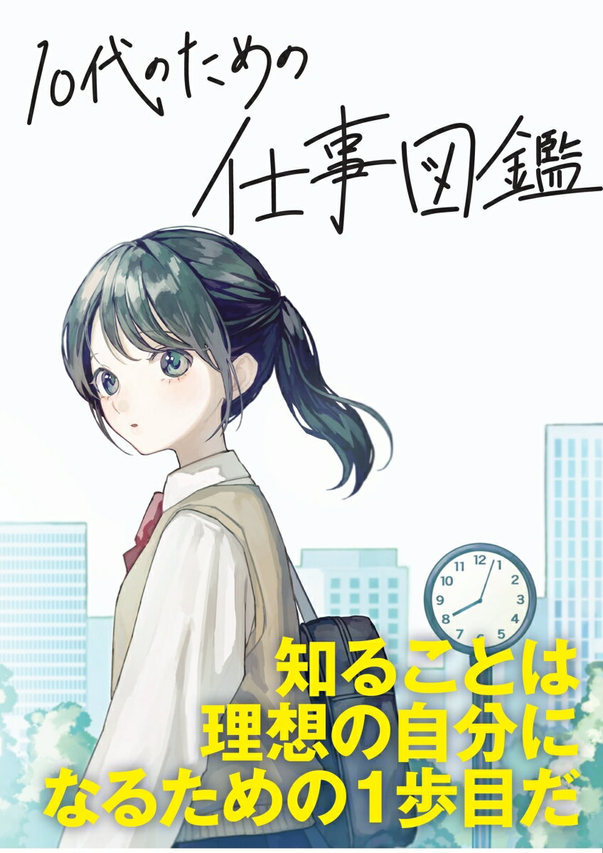 【中古】10代のための仕事図鑑（単行本（ソフトカバー））