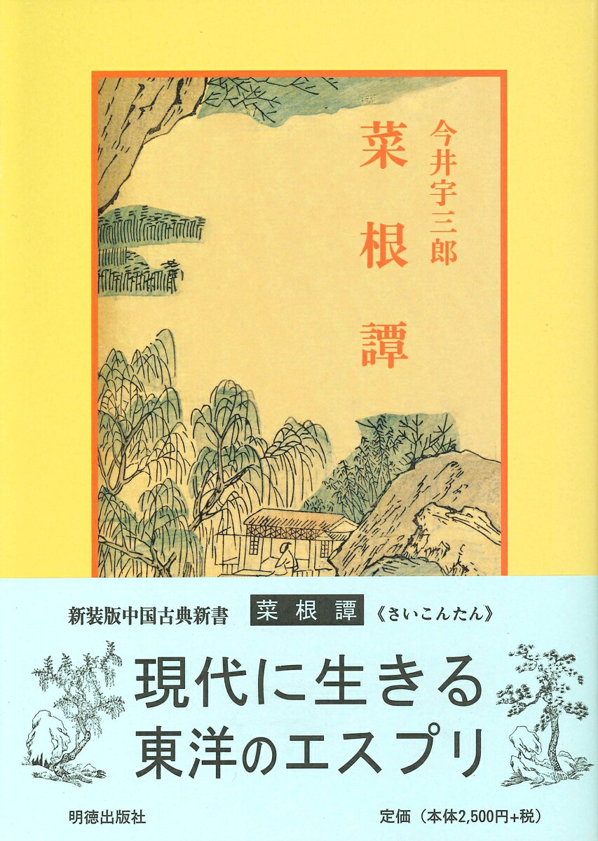 ◆◆◆全体的に汚れ、使用感、傷みがあります。中古ですので多少の使用感がありますが、品質には十分に注意して販売しております。迅速・丁寧な発送を心がけております。【毎日発送】 商品状態 著者名 今井,宇三郎,1911-2004 出版社名 明徳出版社 発売日 2007年12月 ISBN 9784896192063