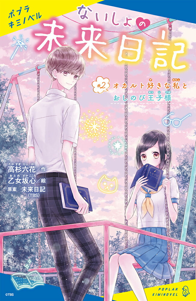 【中古】ないしょの未来日記　＃2（新書）