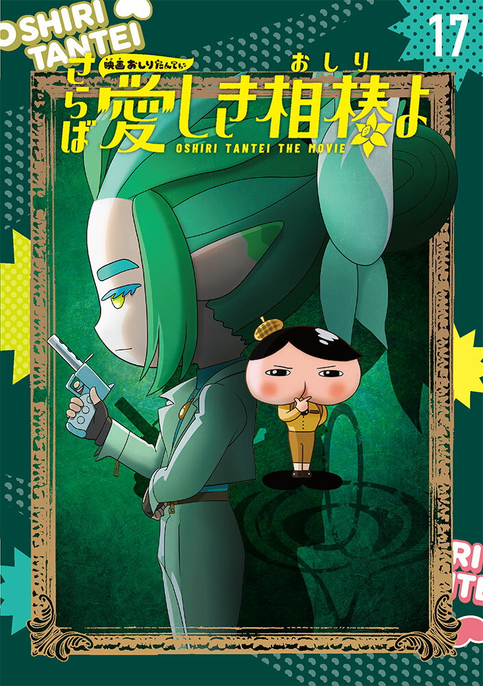 【中古】アニメコミックおしりたんてい17 映画おしりたんてい さらば愛しき相棒（おしり）よ（単行本）