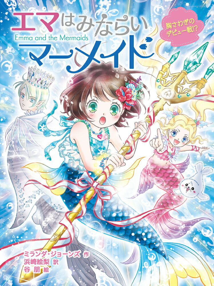 【中古】エマはみならいマーメイド 胸さわぎのデビュー戦！？（単行本）