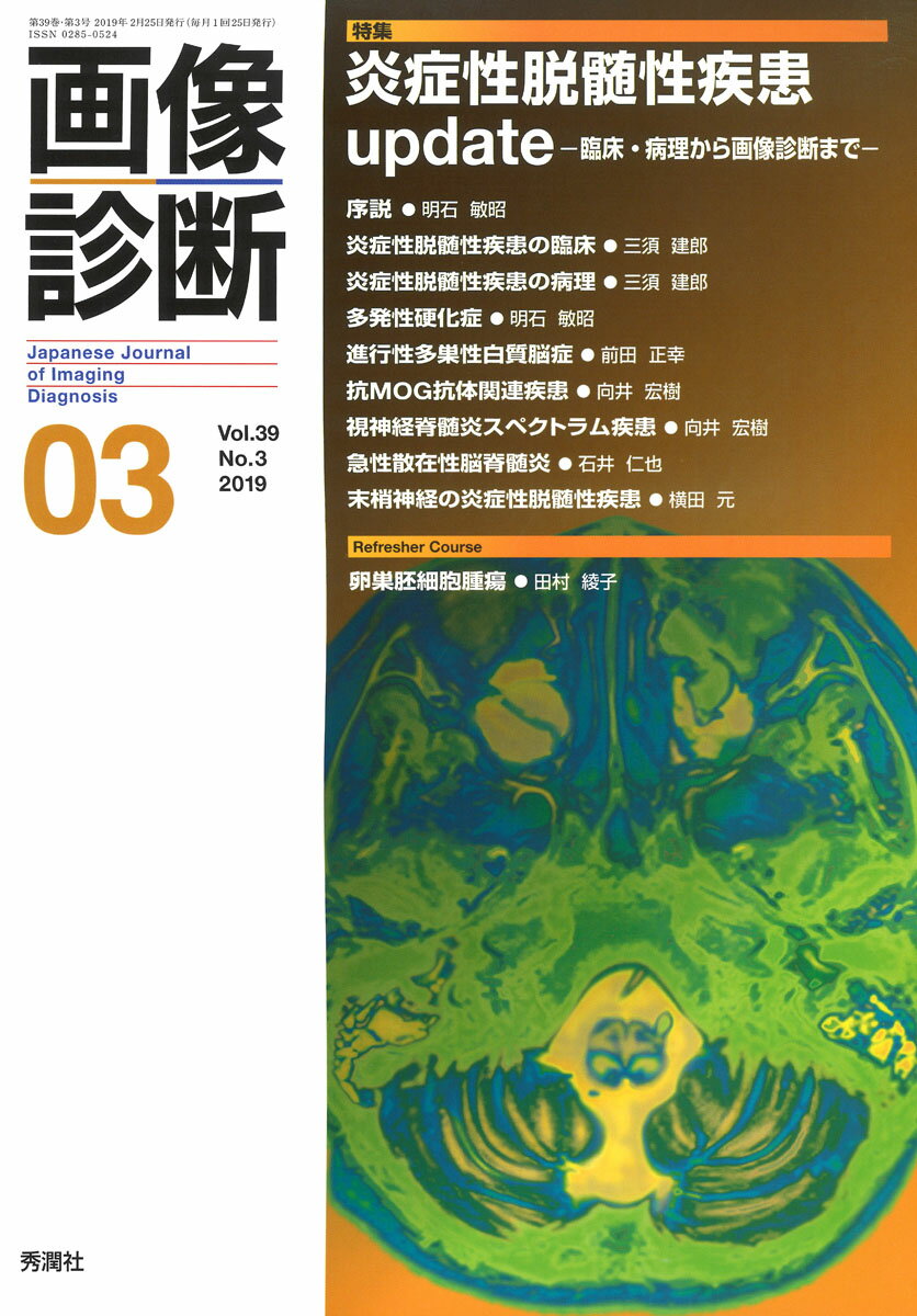 【中古】画像診断2019年3月号 Vol．39 No．3（単行本）