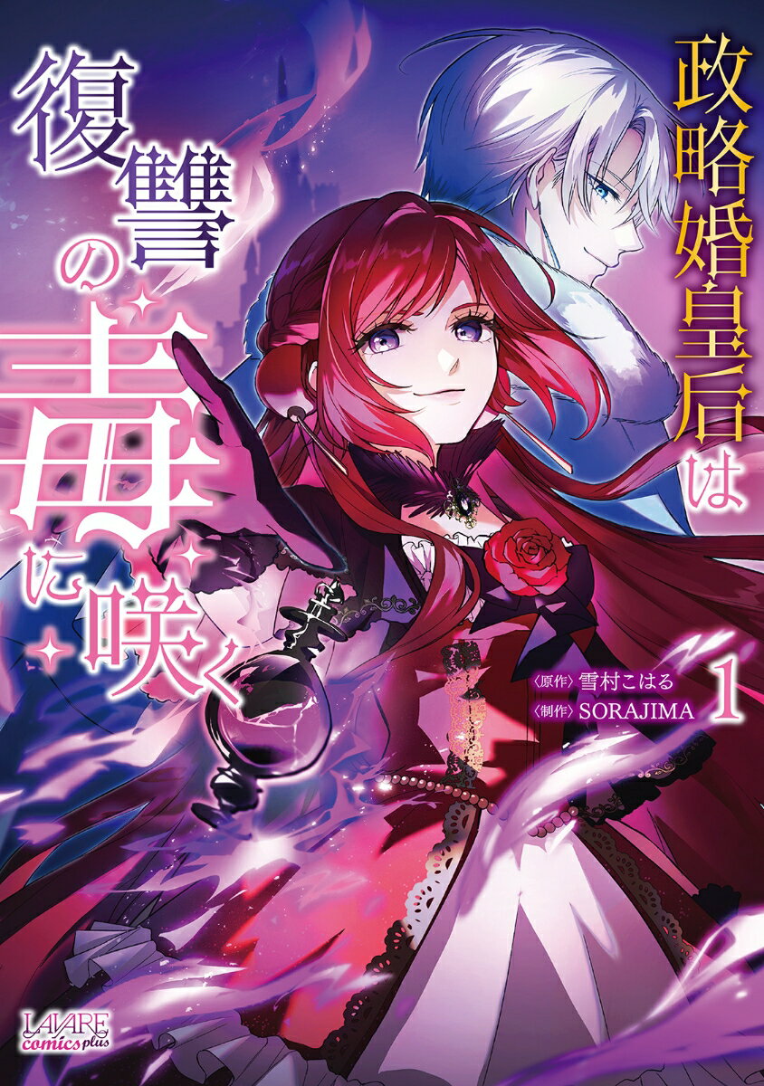 Corocoro Library - 【中古】政略婚皇后は復讐の毒に咲く（1）（コミック）