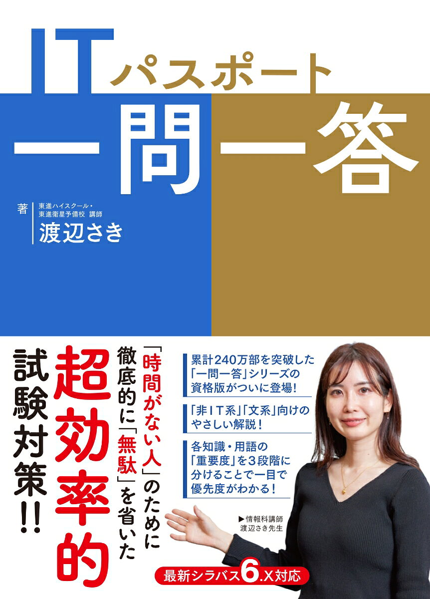 【中古】ITパスポート一問一答（単行本（ソフトカバー））