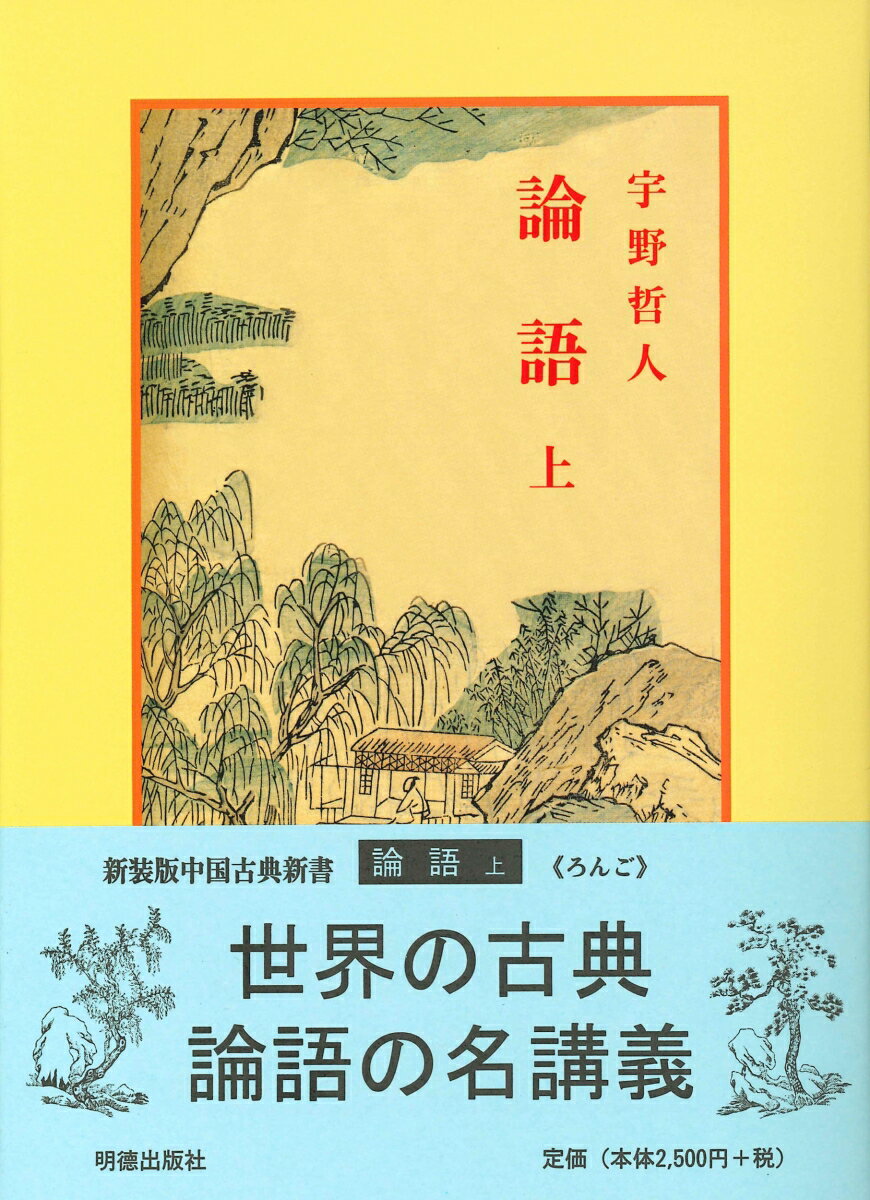 ◆◆◆全体的に汚れ、日焼け、傷みがあります。印押しがあります。中古ですので多少の使用感がありますが、品質には十分に注意して販売しております。迅速・丁寧な発送を心がけております。【毎日発送】 商品状態 著者名 宇野,哲人,1875-1974 出版社名 明徳出版社 発売日 2010年09月 ISBN 9784896192018