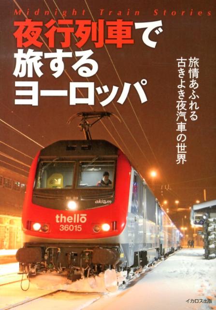 【中古】夜行列車で旅するヨーロッパ（単行本（ソフトカバー））